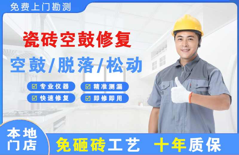 红安瓷砖空鼓修复