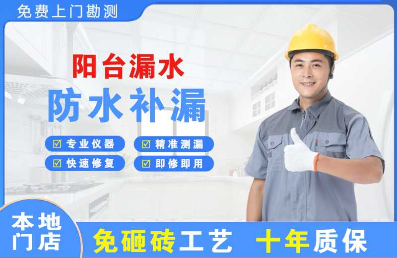 红安阳台漏水维修